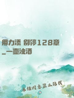 用力添 别停128章